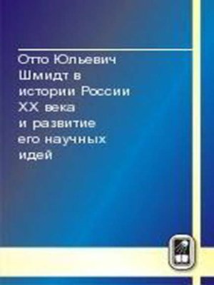 cover image of Отто Юльевич Шмидт в истории России XX века и развитие его научных идей